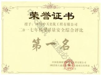 二0一七年橋梁質量安全綜合評比第一名